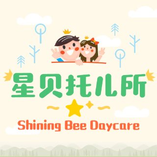 星贝托儿中心 - Shining Bee Daycare - 旧金山湾区 - Daly City