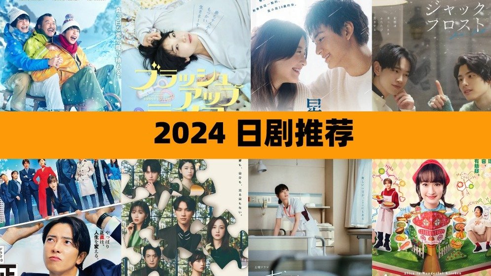 日剧推荐2024 - 超热门高分经典日剧持续更新 