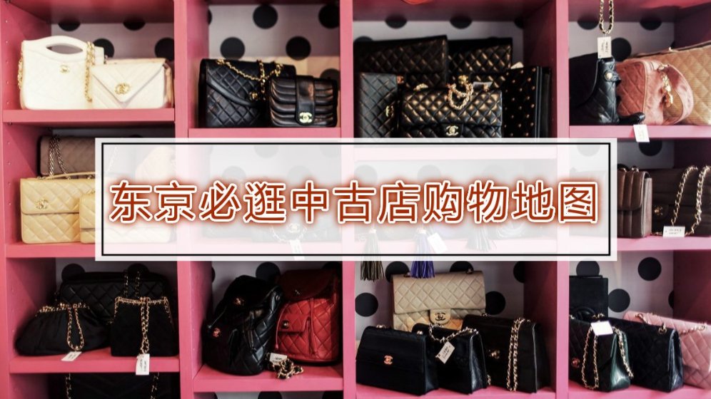 日本购物攻略 | 东京の时尚地图---8家必逛中古包包店与设计师服装二手店