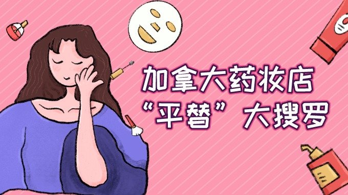 加拿大药妆店平替大搜罗!我已经跟丝芙兰绝交好多年了~