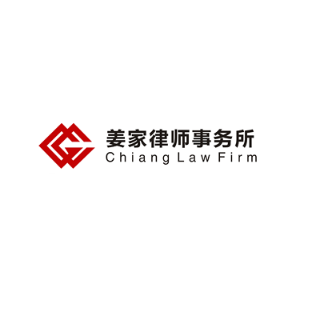 姜家律师事务所 - Chiang Law Firm - 波士顿 - Boston