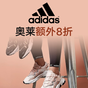 即将截止：adidas大促 冬季卫衣、羽绒服 OZWEEGO运动鞋 RDY系列