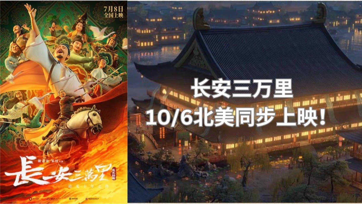 终于！大热国风动画电影《长安三万里Chang'an》本周五10月6日北美上映！