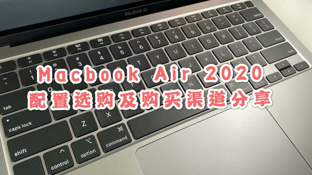 Macbook Air 2020 配置选购及购买渠道分享-北美省钱快报Dealmoon 
