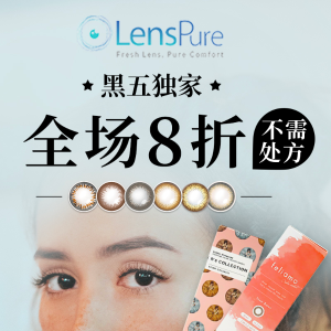 黑五独家：LensPure 全场各大品牌隐形眼镜、美瞳促销
