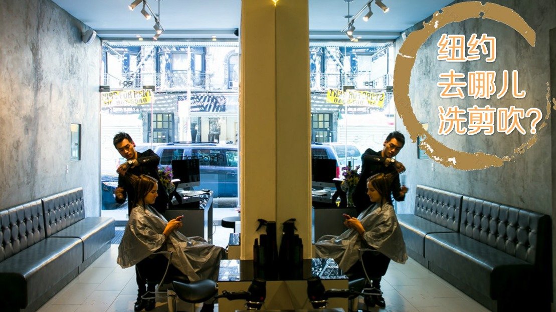 理发店推荐| 盘点纽约热门亚洲&欧美Hair Salon（附上英文理发常用语）