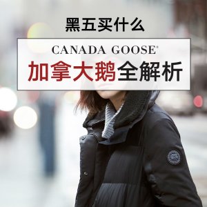 【2019黑五】Canada Goose 经典款羽绒服全面解析