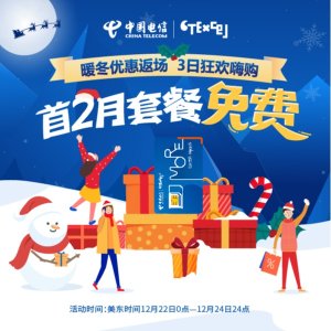 China Telecom Winter Sale