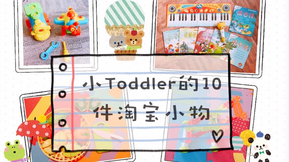 【回国买什么?】安利10件小Toddler的淘宝小物
