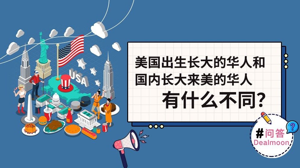 DM问答 | 美国出生长大的华人和国内长大来美的华人有什么不同？
