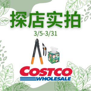 Costco 3/5-3/31 Member-Only Savings