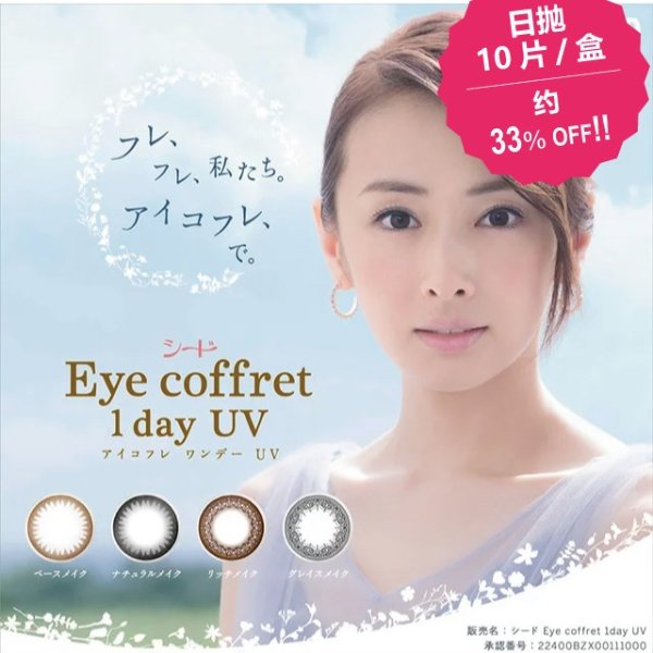 SEED Eye coffret 1day UV