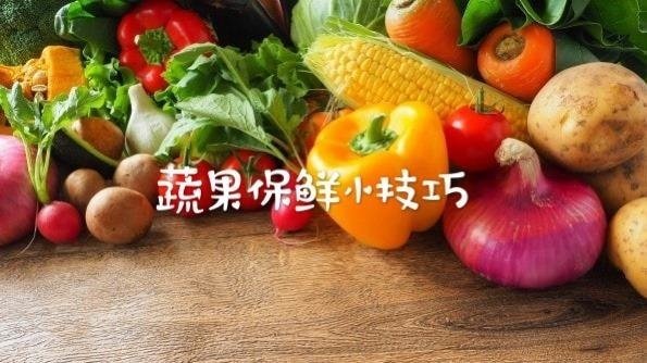 24种常见蔬果保鲜大法,你一定用得到