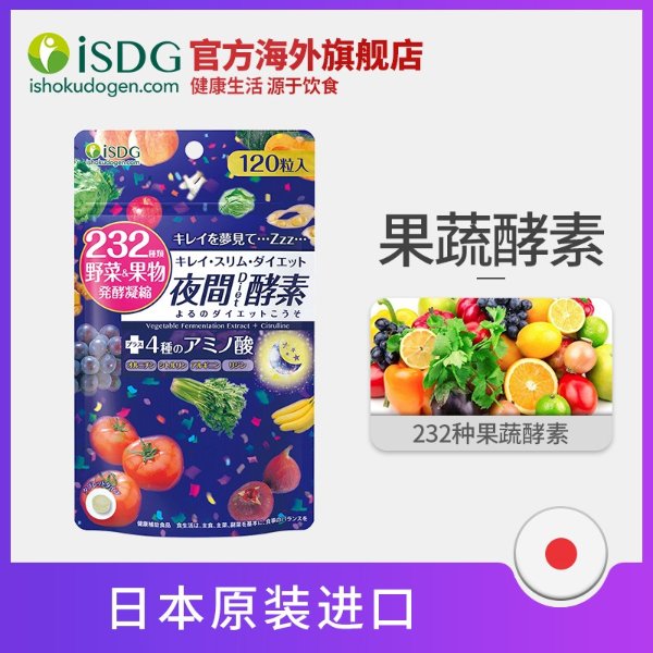 日本进口夜间酵素 232种植物果蔬水果孝酵素 120粒/袋