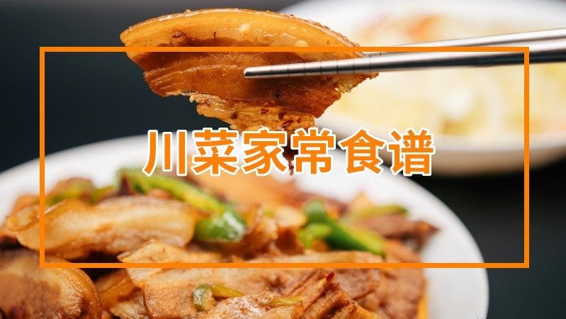 吃辣的灵魂 | 经典川菜食谱集合了！川菜家常做法，川菜菜谱分享