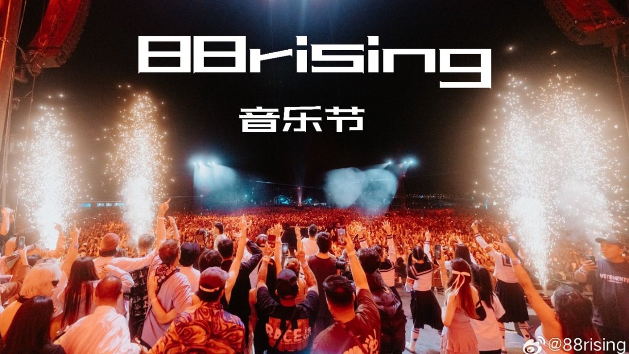 88rising 2023「Head In The Clouds」音乐节日期➕地点➕嘉宾阵容