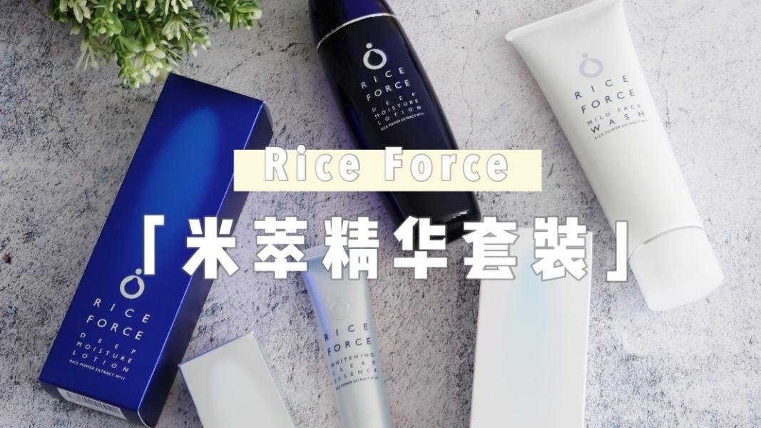 Rice Force 米萃精华套装 | 感受大米护肤的力量