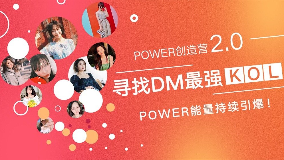 Dealmoon最强达人选拔赛,POWER创造营2.0正式启动