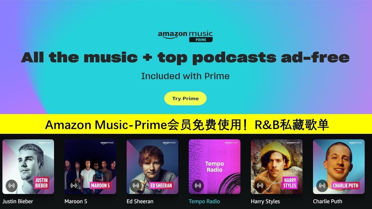 Amazon Prime会员可免费使用Amazon Music! - R&B私藏小众歌单分享