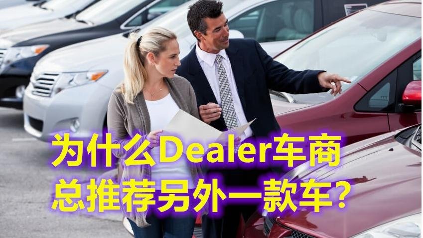Dealer销售员为什么总推荐另外一台车【新车/二手车 买车购车经验】