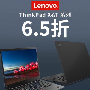 超后一天：Lenovo ThinkPad X, T系列 6.5折12.12优惠