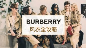 Burberry风衣选购指南 -  经典款式推荐及尺码建议