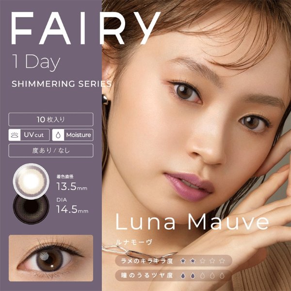【2%返点】FAIRY 防UV护眼 ShimmeringSeries- Luna Mauve 日抛 10枚入