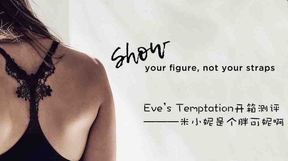 Eve’s Temptation开箱测评