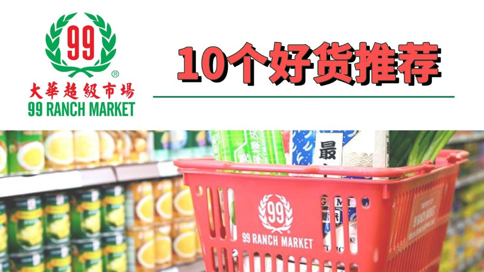 Ranch99大华超市TOP10必买盘点!超多好吃的!