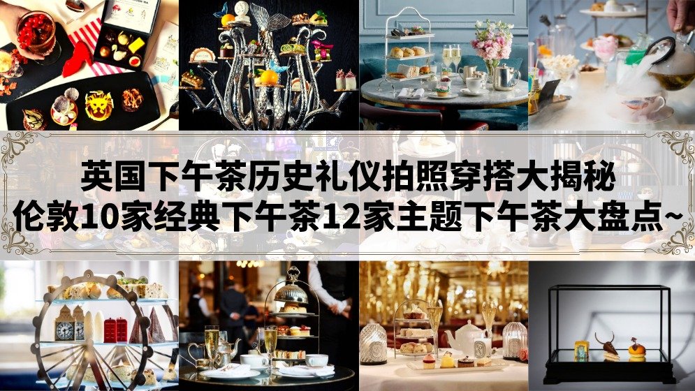 英国下午茶推荐 | 伦敦10大经典下午茶/12家主题下午茶盘点!吃出优雅名媛范儿~