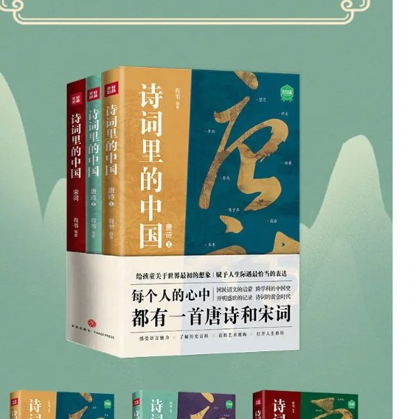 诗词里的中国（共3册）