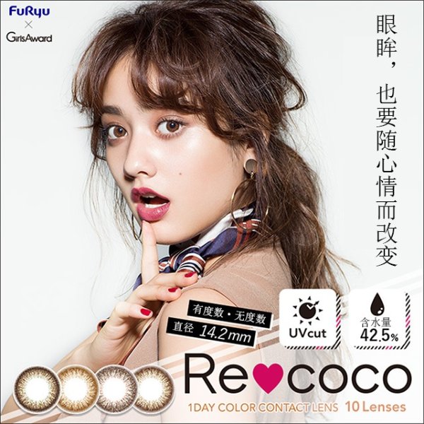 [Buy 4 Get 2 Free!] Re coco [1 Box 10 pcs * 6 boxes] / Daily Disposal 1Day Disposable Colored Contact Lens DIA14.2mm