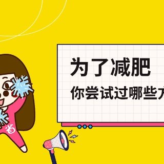 跳绳比较快配合hiit 燃脂有氧,如果局部的话推荐韩小四的一定记得拉伸,泡沫轴按摩很重要❗️