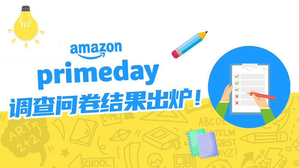 2022 Amazon Prime Day消费报告出炉！今年大家的剁手计划都在这儿了！