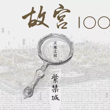 故宫100 (央视纪录片) 