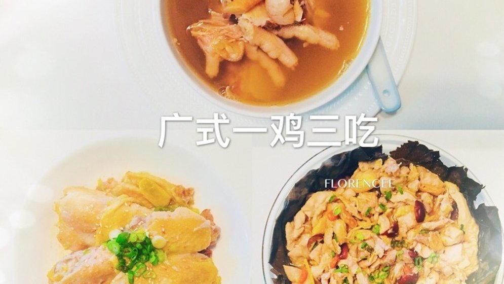 🐔一只全鸡,三种味道 | 广式一鸡三吃食谱🥣