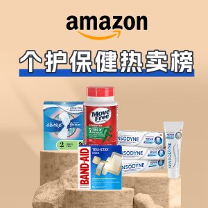 Amazon 个护保健品热卖榜