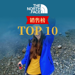 The North Face Top10 销售榜 收冲锋衣、羽绒服