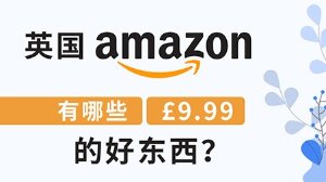 英亚Amazon有哪些£9.99的好东西？(二）