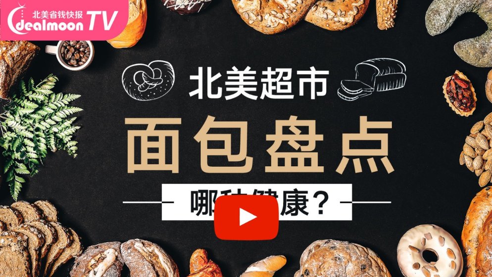 北美超市面包怎么挑?你以为的全麦面包怕是个假的!