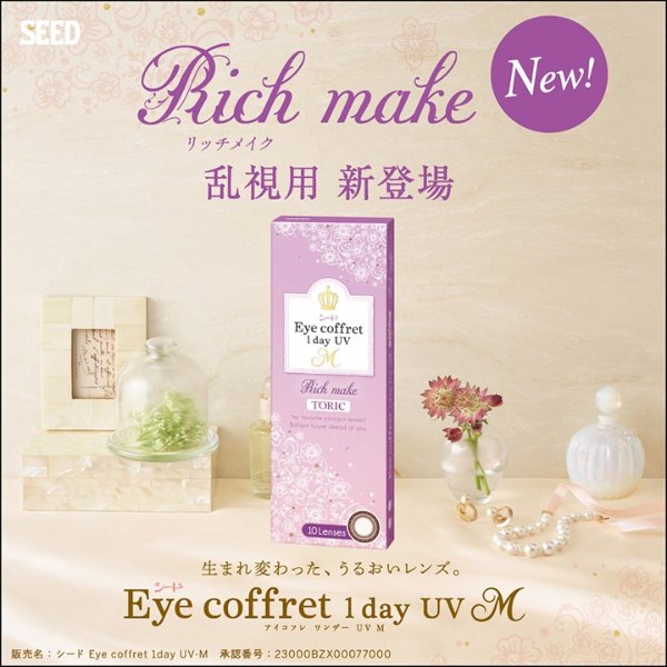 [Contact lenses]1day UV M TORIC [10 lenses / 1Box] / astigmatism Daily Disposal 1Day Disposable Colored Contact Lens <!-- アイコフレ ワンデー UV M トーリック 1箱10枚入 □Contact Lenses□ -->