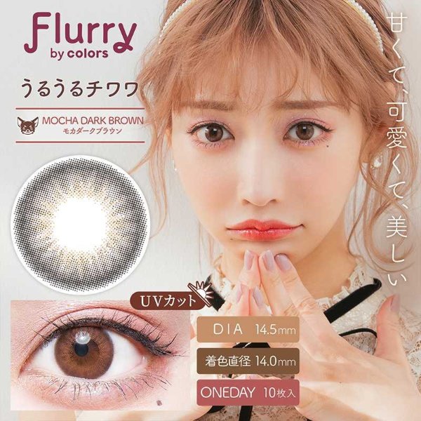 【明日花キララ】Flurry by colors 日抛 MOCHA DARK BROWN 美瞳 10枚 Contact Lenses