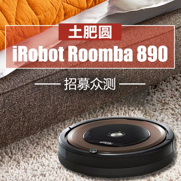 【北美众测君】IRobot Roomba 890 扫地机器人