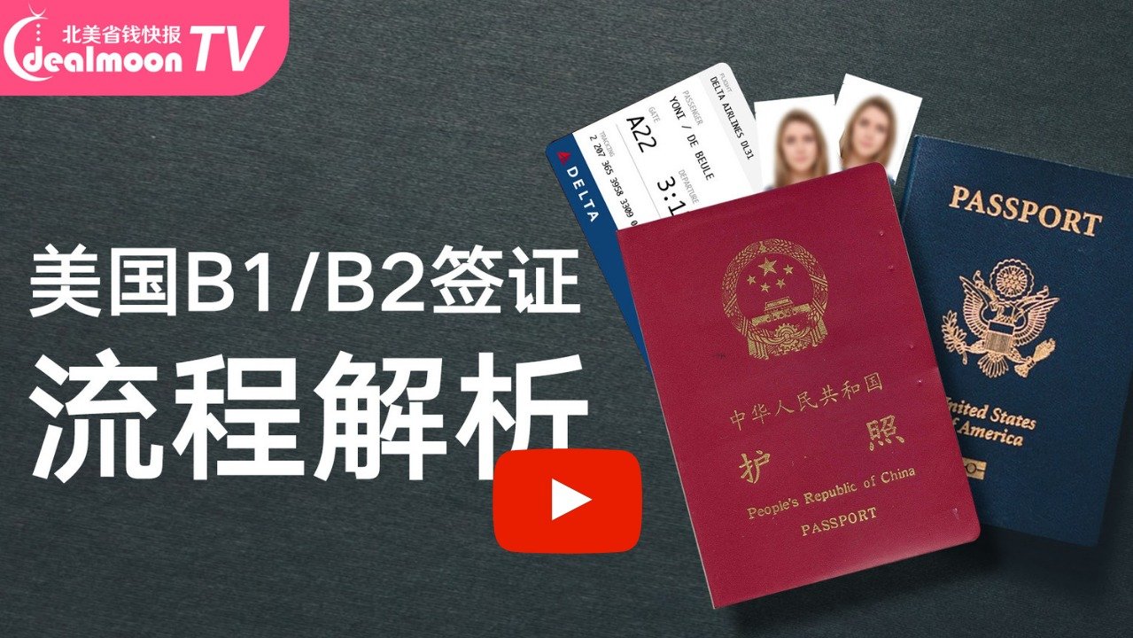 父母来美必看！5分钟教你轻松申请美国B1/B2旅行签证！