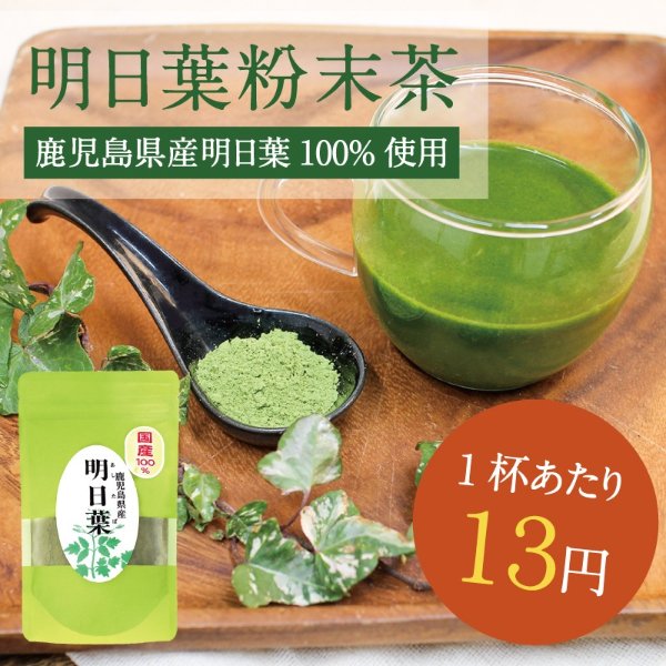 Tomorrow organic leaf tea (the legs just powder) southern Kyushu and raised cultivation of tomorrow leaves blue juice naturally fertile land grew up in organic cultivation tomorrow leaves is very popular to chalcone rich woman! Is recommended for pregnan