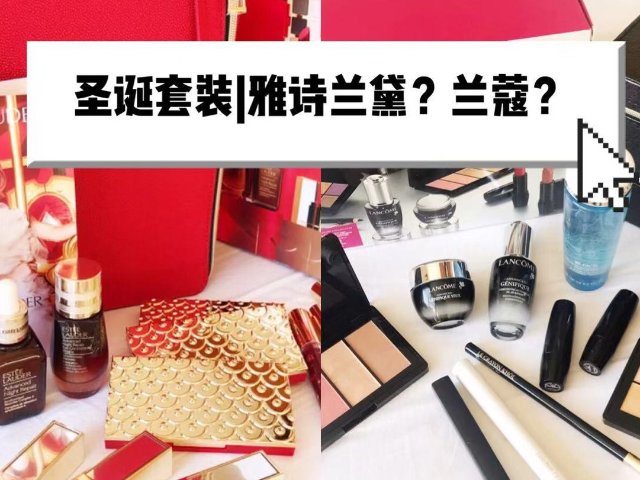 2018圣诞换购套装到底选哪家？兰...