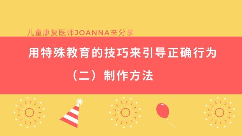 教你用特殊教育的方法引导正确行为（二）制作方法