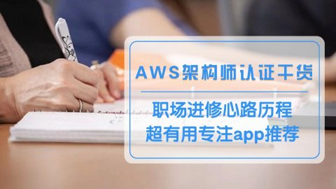半年拿下3个亚马逊云架构师证书☁️职场空窗进修指南