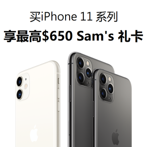 Sam's Club 买iPhone 11/11 Pro系列 享超高$650礼卡