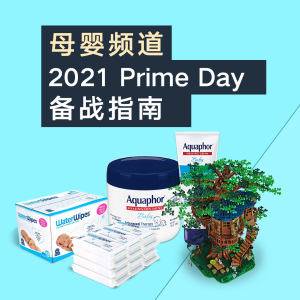 2021 Prime Day 买什么？母婴剁手指南在这里